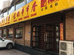 -袁记串串香(北国店)