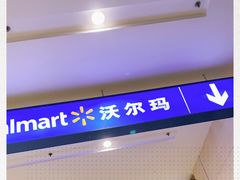-沃尔玛福建百货有限公司(文献东路三信金鼎广场店)