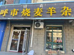 -呼市烧麦羊杂(幸福路店)