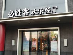 门面-必胜客(五道口店)