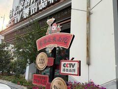 -村长家的疙瘩汤·东营菜(东营茶城店)