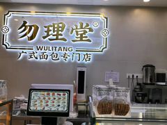 门面-勿理堂(西村店)