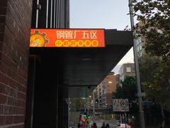 -钢管厂五区小郡肝火锅串串 Chuan Chuan hot pot