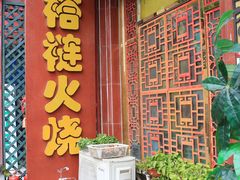 -铸钟褡裢火烧(西三环紫竹桥店)