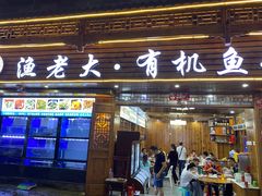 -渔老大·有机鱼馆·老字号(古城店)