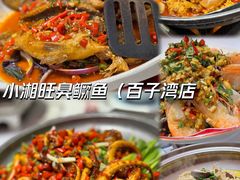 -小湘旺臭鳜鱼(百子湾店)