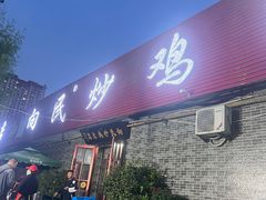 -向民炒鸡老店(火车站店)