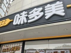 -味多美蛋糕(八大处店)
