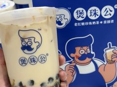-煲珠公·老红糖珍珠奶茶(长宁龙之梦店)