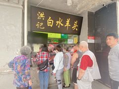 -洪记白水羊头(天坛店)