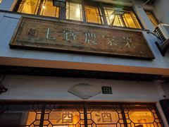-七宝农家菜(七宝老街店)