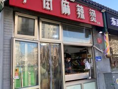 -郭记小街麻辣烫(南小街总店)