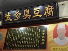 -武爹臭豆腐(坡子街店)