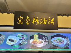 -黑窑厂糖油饼烤鸭·清真菜(黑窑厂街店)