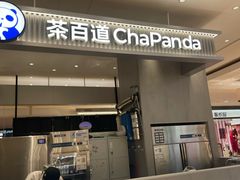 -茶百道(柏威年店)