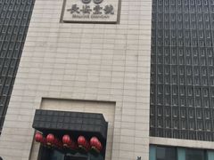 -长安壹号