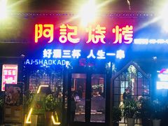门面-阿记烧烤(大兴新区店)