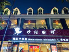 -沙河粉村·国家非遗传承(云台店)