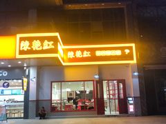 门面-陳艳红火锅(港汇店)