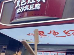 门面-黑色经典臭豆腐·湖南特产(步行街店)