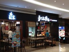 门面-和府捞面(天河领展广场店)