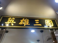 门面-曹丞相·地锅鸡·地锅鱼(武林店)