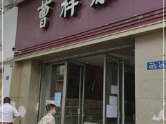 门面-曹祥泰(解放路店)
