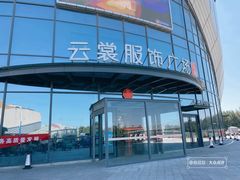 -云裳小镇