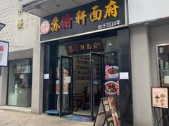 门面-苏渝轩锅盖面(润州万达广场店)