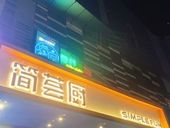 -简荟厨·西式简餐(花都雅乐城店)