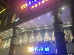 -79号渔船海鲜饭店(岗厦店)