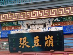 -崩豆张(古文化街店)