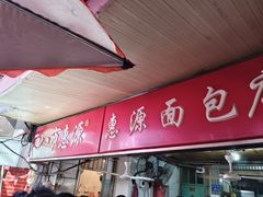 -惠源面包店(开禾路店)