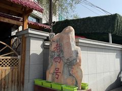 -托克逊老四号餐厅