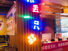 门面-喝丢一只鞋海鲜烧烤·海肠捞饭(市场店)