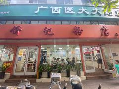 门面-舒记粉店(七星路店)