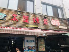 门面-浔味·山屿湖·正宗淳牌全鱼宴老字号