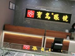 -宝岛眼镜(嘉兴桐乡时代广场店)