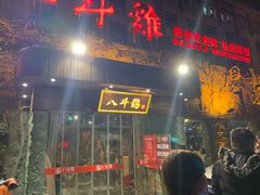 门面-八斗鸡·湘土菜(国贸店)