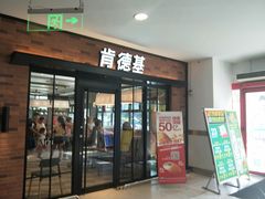 门面-肯德基(新阳光店)