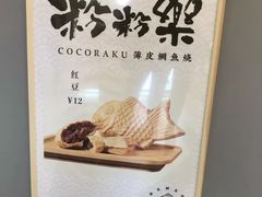 -粉粉乐鲷鱼烧(美罗城店)