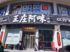 -王庄阿咪海鲜大排档(象园店)