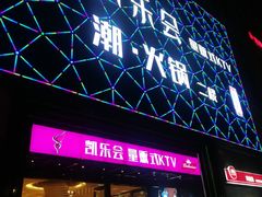 -凯乐会量贩KTV(国防大厦总店)