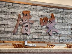 -厝味火锅·潮汕卤水火锅(十一合店)