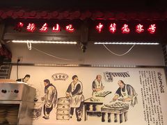 门面-韩包子(青石桥店)