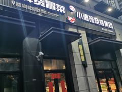 门面-曹掌柜小酒馆烧烤集团(崂山同兴路店)