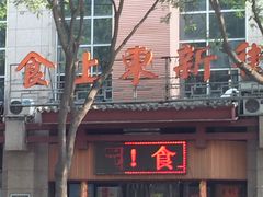 -食上东新街美食街区(民乐新都会店)