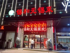 -锡和无锡菜(景丽苑店)