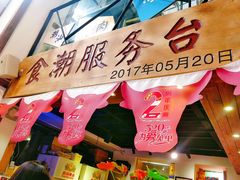 -食潮汕头鲜牛馆(望京保利店)
