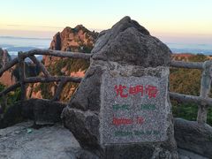 -黄山光明顶山庄